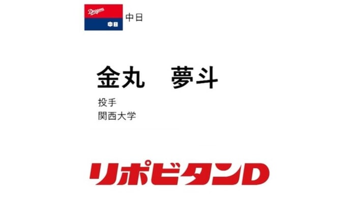 2024 プロ野球 ドラフト会議 supported by リポビタンD 中日ドラゴンズ 指名選手一覧
