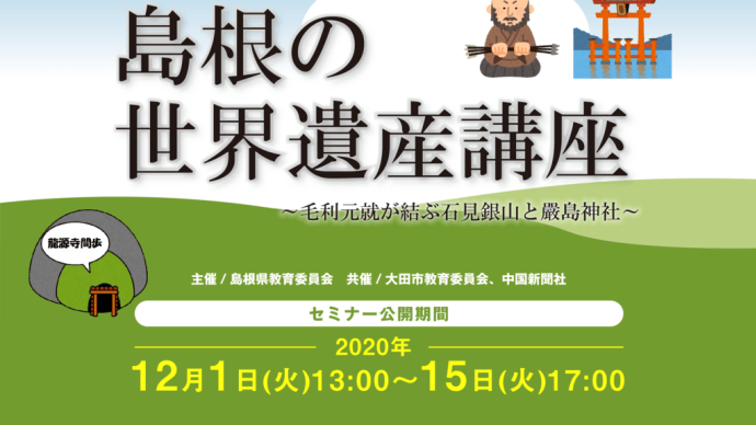 島根の世界遺産講座 毛利元就が結ぶ石見銀山と嚴島神社 のオンライン受講 2020.12.1