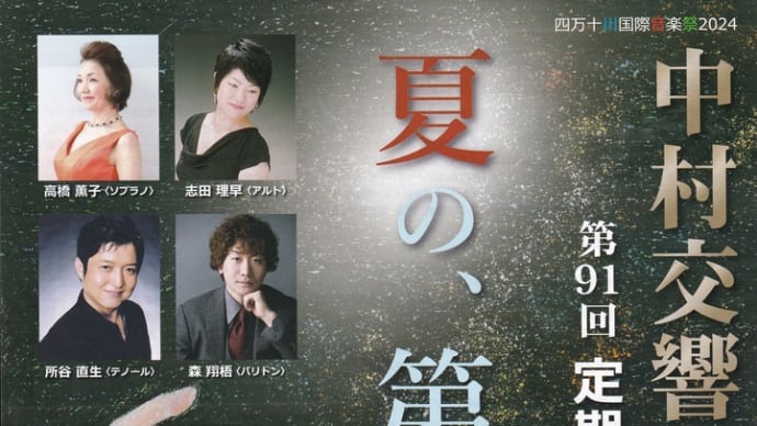 第９１回　中村交響楽団　定期演奏会