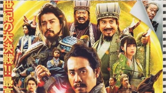映画「新解釈 三國志」