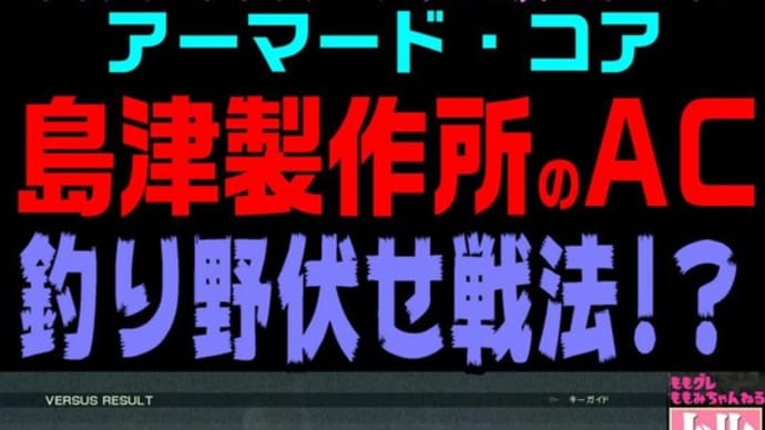 【ACVD】 島津製作所のAC 釣り野伏せ戦法！