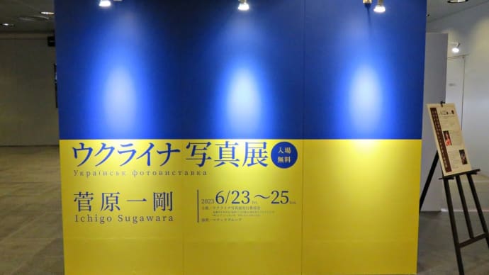 菅原一剛「ウクライナ写真展」~「チ・カ・ホ」北大通交差点広場(東)~