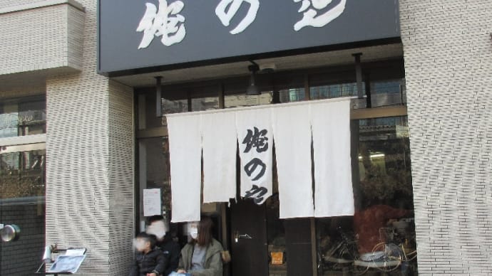 学生街で人気の有る「俺の空」、以前テレビ番組にて人気ラーメン店1位に選ばれたこともある超人気店