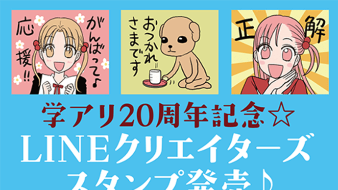 学園アリス20周年記念☆LINEスタンプ発売♪