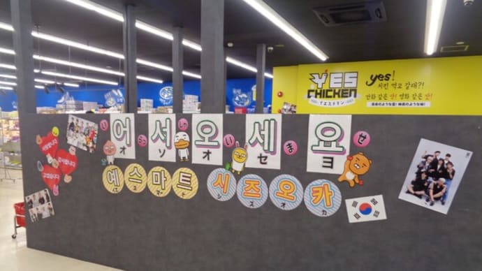 韓国食品・食材 YES MART(イエスマート)