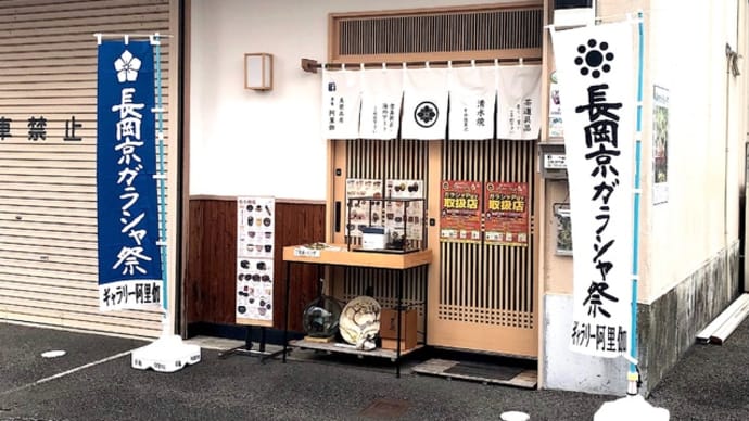 ガラシャ祭もいよいよだね!