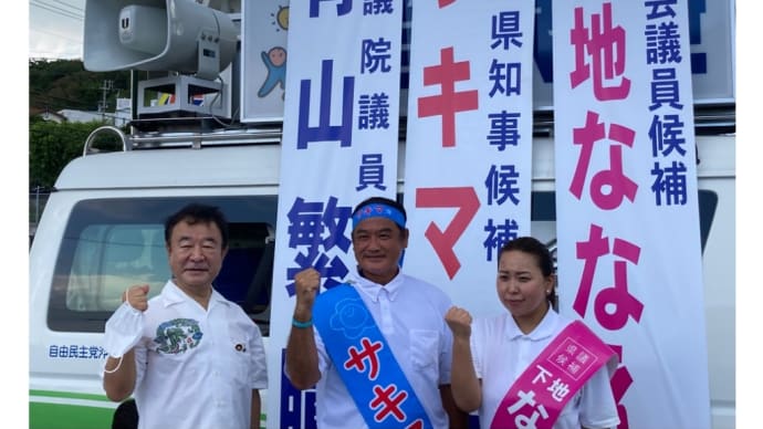 真ん中が、知事候補のサキマさんです(2022/09/10)