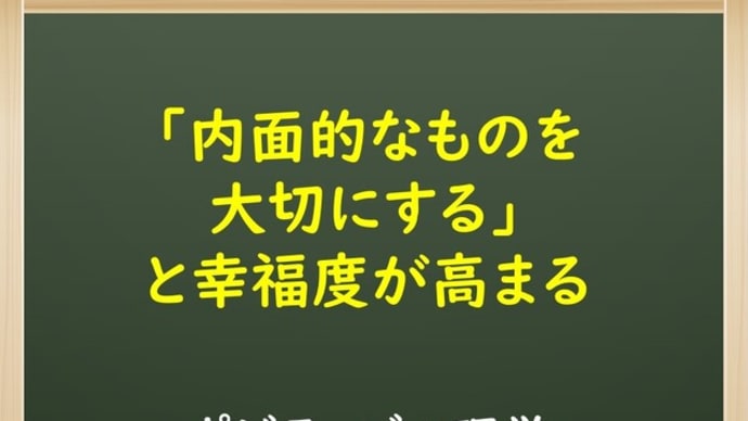 「内面的なものを大切にする」と幸福度が高まる【ポジティブ心理学】