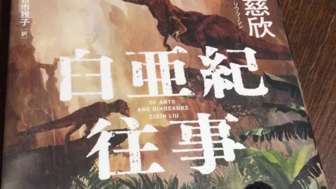 「白亜紀往時」劉慈欣 早川書房
