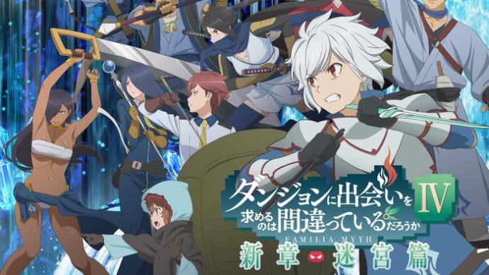 ダンジョンで出会いを求めるのは間違ってるだろうか アニメ4期スタート!