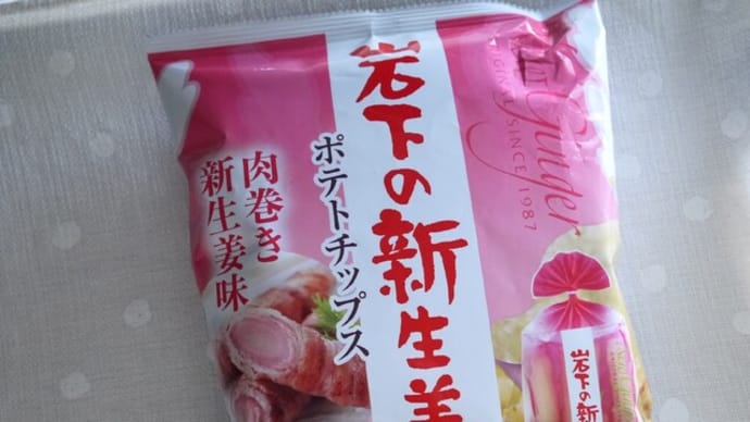 岩下の新生姜ポテトチップス