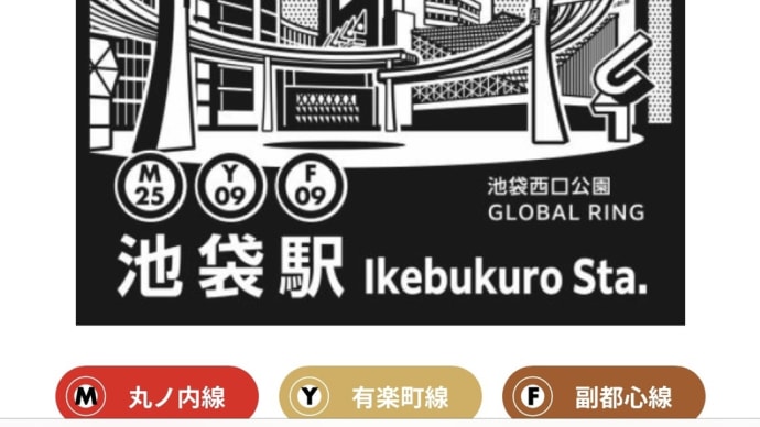 東京メトロ全駅スタンプラリー〜丸の内線①