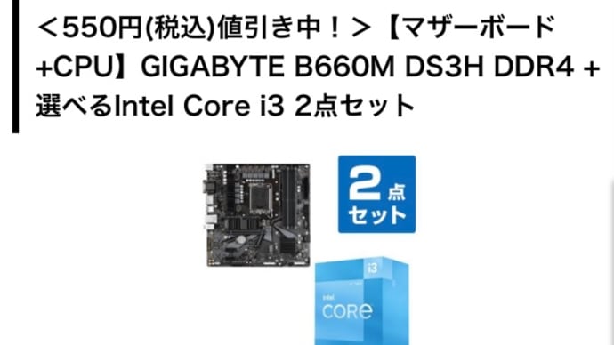ドスパラでGIGABYTE B660M DS3H DDR4 + 選べるIntel Core i3 2点セットを注文