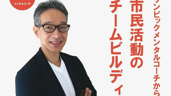 2/16 オリンピックメンタルコーチから学ぶ 「市民活動のチームビルディング」