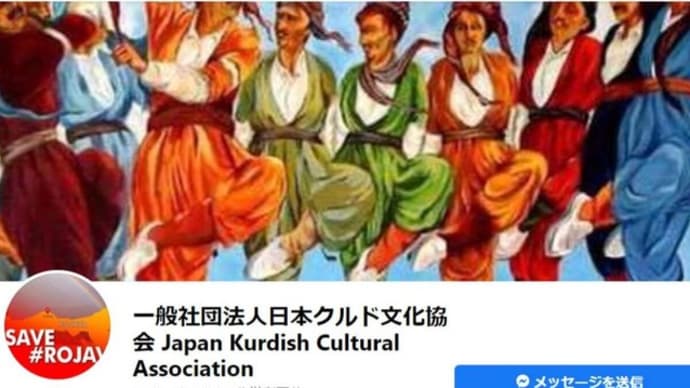 在日クルド人ヘイトクライム抗議デモに在日クルド協会が関与否定の異例声明。正当な理由のないデモは「偏見助長」