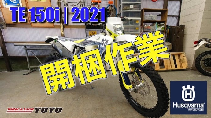 Husqvarna TE150i 2021MODEL の開梱作業を動画にしました!