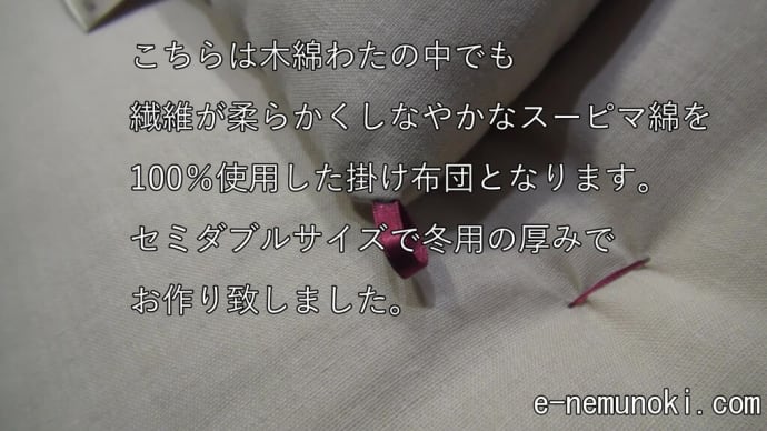 こちらは最高級木綿わたスーピマ綿を使用した、ダブルガーゼ生地の掛け布団です。
