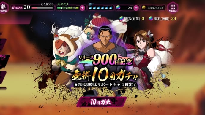 リリース900日記念 無料 10連
