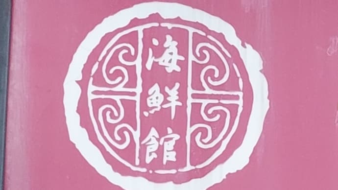 台湾料理 海鮮館 徳川店 ~ 青菜炒め&秘伝の唐揚げ&麻婆ラーメン ~