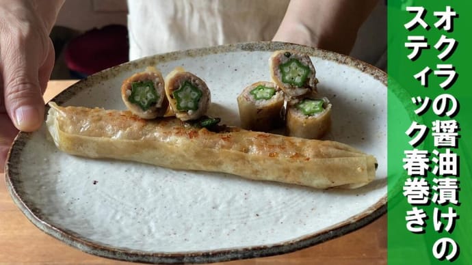 昨日のオクラの醤油漬けを使って、激簡単なおつまみをご紹介します。題して「オクラの醤油漬けスティック春巻き」包丁要らずで簡単に作れます。美味しい夏野菜を食べて元気にお過ごし下さい。