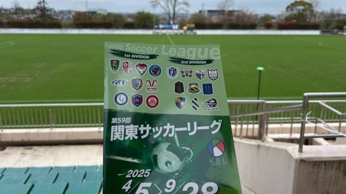 週末の神奈川ローカルフットボール(2025.4.13)結果