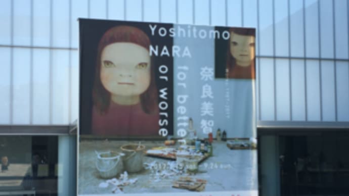奈良美智展 for better or worse