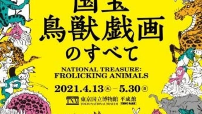 【art】「国宝 鳥獣戯画のすべて」鑑賞@東京国立博物館平成館