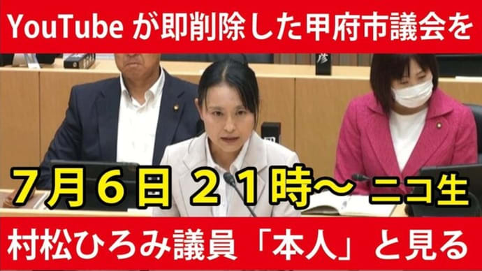 【YouTubeが即削除した地方議会】本日21時~村松ひろみ市議「本人」と見る生放送