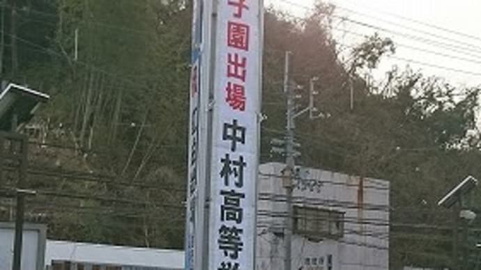 祝・中村高校センバツ確定!!
