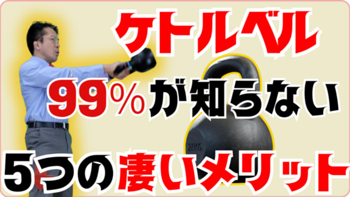 ケトルベルをすぐにやるべき理由 【専門家がくわしく解説】