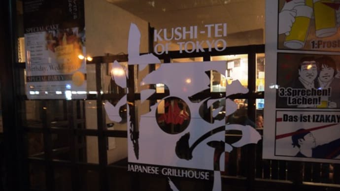 串亭 KUSHI-TEI OF TOKYO＠デュッセルドルフ　驚愕の「特濃煮干し焦がし醤油ラーメン」だ！