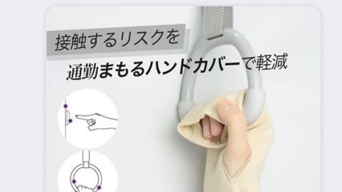 通勤まもるハンドカバー 日常でのウィルス対策!