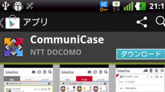 ドコモの新メールアプリ「CommuniCase」がリリース