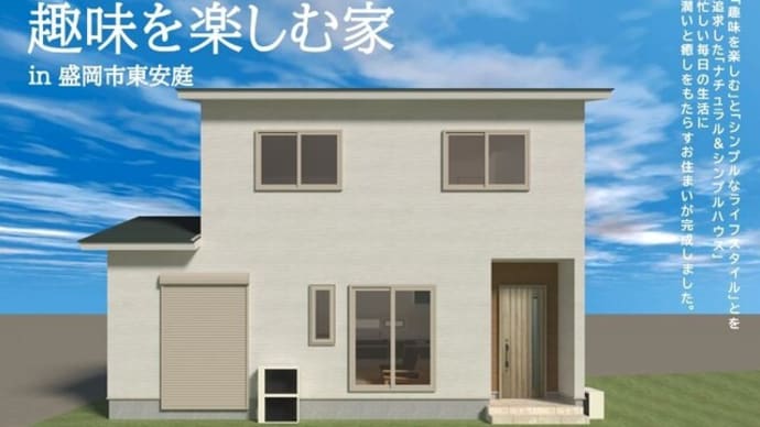 「趣味を楽しむ家」完成内覧会1/11(土)~13日(月・祝)
