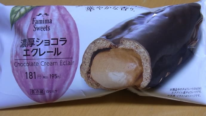 濃厚ショコラエクレール