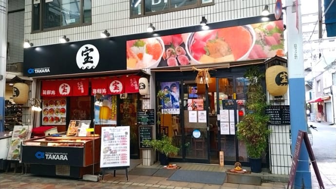 宝(海鮮丼・定食)その4　横浜市営地下鉄ブルーライン阪東橋駅