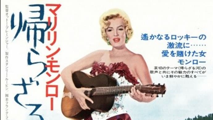 映画 №345 帰らざる河