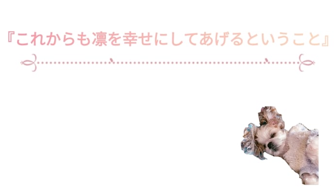 『これからも凛を幸せにしてあげるということ』