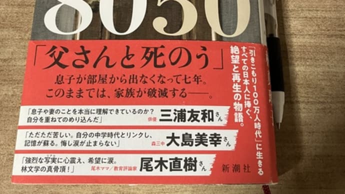 「小説８０５０」林真理子さんを読んでの感想
