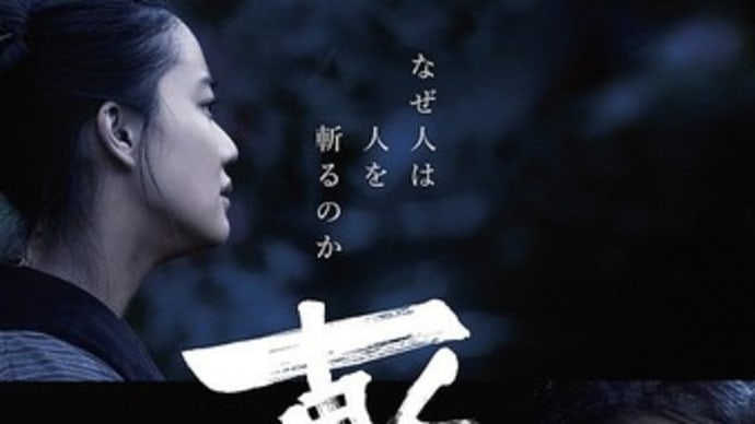 斬、