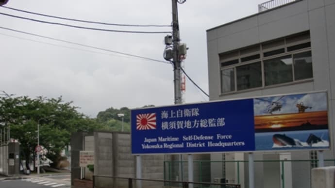 横須賀地方総監部 艦艇見学