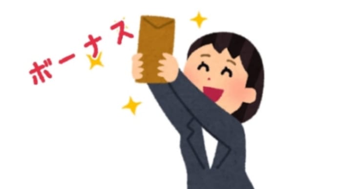 ボーナスいろいろ☆バタ子の場合