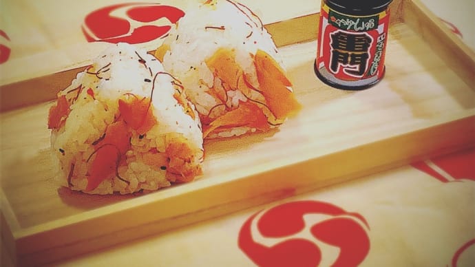 鮭のおにぎり100品連打vol.23 祭にぎり!やげん堀唐辛子と塩引鮭のおにぎり