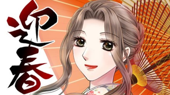 あけおめことよろ~