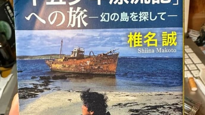 脳内イメージはモヤモヤ、リアルはワクワク・・・高橋大輔著「ロビンソン・クルーソーを探して」