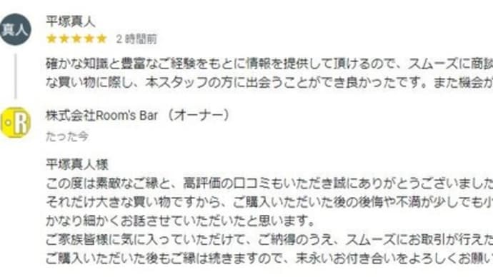 グーグルマイビジネスに嬉しい口コミをいただきました!