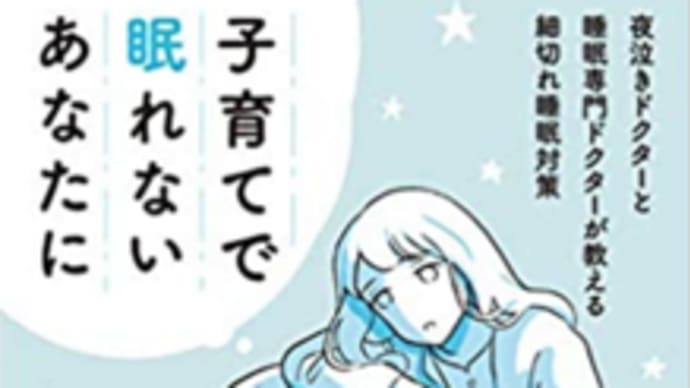 「子育てで眠れないあなたに」(夜泣きドクターと睡眠専門ドクターが教える細切れ睡眠対策)