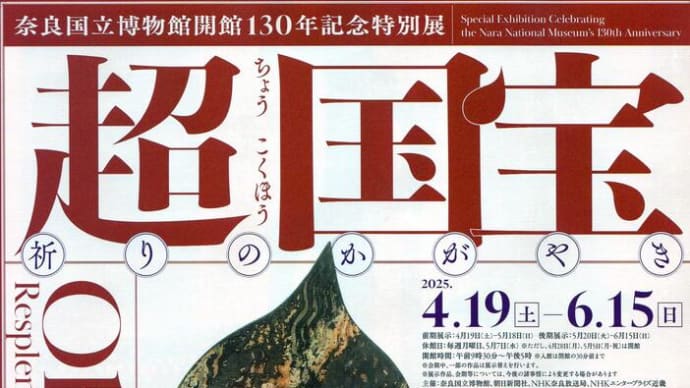 国宝にまつわる3大美術展