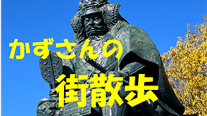 かずさんの街散歩vol.56