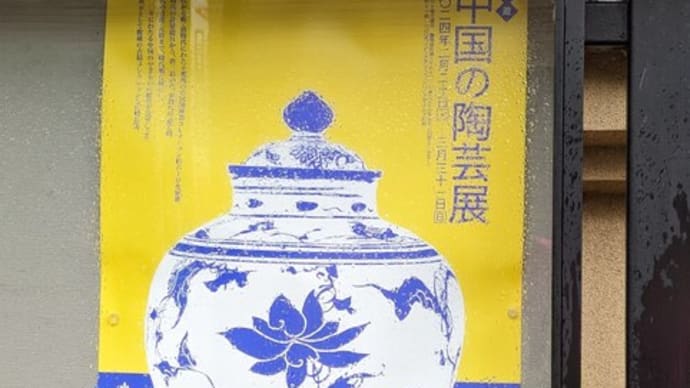 中国の陶器展